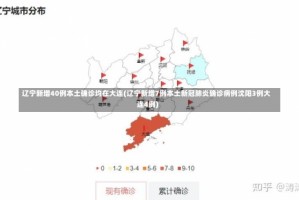 辽宁新增40例本土确诊均在大连(辽宁新增7例本土新冠肺炎确诊病例沈阳3例大连4例)