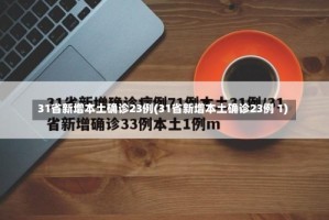 31省新增本土确诊23例(31省新增本土确诊23例 1)