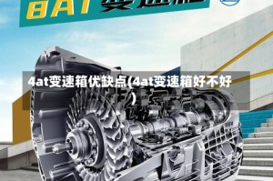 4at变速箱优缺点(4at变速箱好不好)