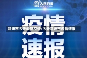 郑州市今天最新疫情/今天郑州市疫情速报