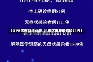 【31省区市新增68例,31省区市新增确诊81例】