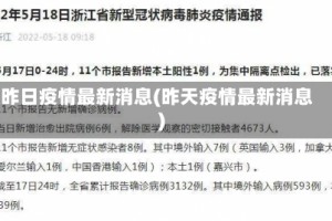 昨日疫情最新消息(昨天疫情最新消息)