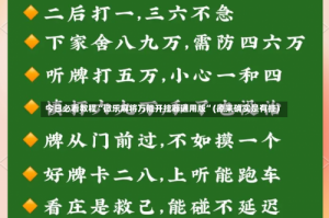 今日必看教程“微乐麻将万能开挂器通用版”(原来确实是有挂)