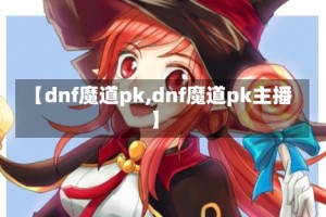 【dnf魔道pk,dnf魔道pk主播】