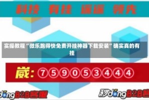 实操教程“微乐跑得快免费开挂神器下载安装”确实真的有挂