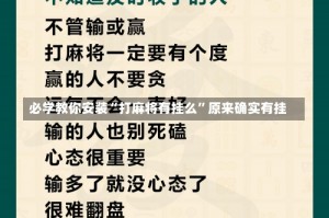 必学教你安装“打麻将有挂么”原来确实有挂