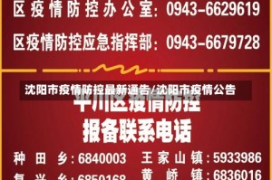 沈阳市疫情防控最新通告/沈阳市疫情公告