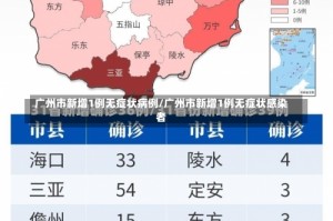 广州市新增1例无症状病例/广州市新增1例无症状感染者