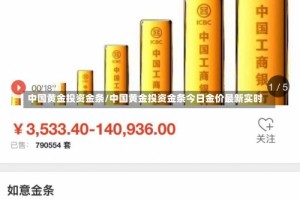 中国黄金投资金条/中国黄金投资金条今日金价最新实时