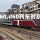 【d60,d60列车时刻表】