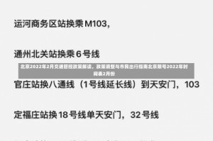 北京2022年2月交通管控政策解读，政策调整与市民出行指南北京限号2022年时间表2月份