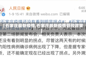 【石家庄最新疫情,石家庄最新疫情管控政策】