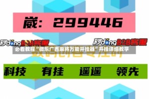 必看教程“微乐广西麻将万能开挂器”开挂详细教学