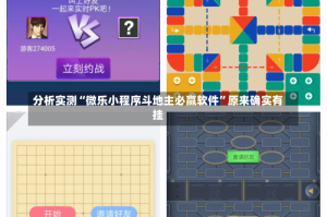 分析实测“微乐小程序斗地主必赢软件”原来确实有挂