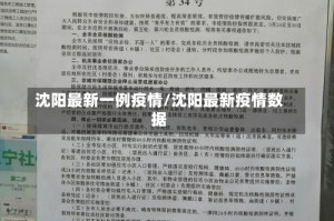 沈阳最新一例疫情/沈阳最新疫情数据
