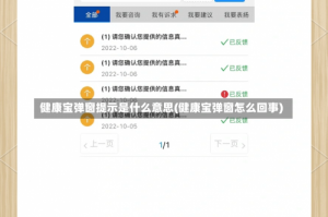 健康宝弹窗提示是什么意思(健康宝弹窗怎么回事)