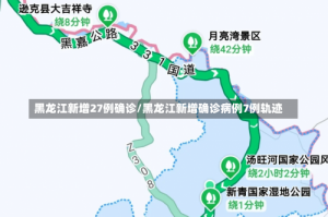 黑龙江新增27例确诊/黑龙江新增确诊病例7例轨迹
