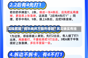 实操教程“微乐麻将万能开挂器”其实确实有挂