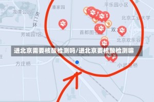 进北京需要核酸检测吗/进北京要核酸检测嘛