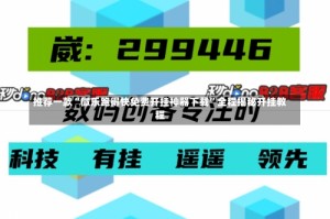 推荐一款“微乐跑得快免费开挂神器下载”全程揭秘开挂教程