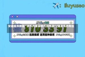 安装程序教程“微乐内蒙麻将开挂神器”(确实真的有挂)