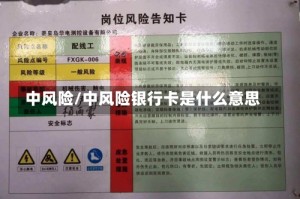 中风险/中风险银行卡是什么意思
