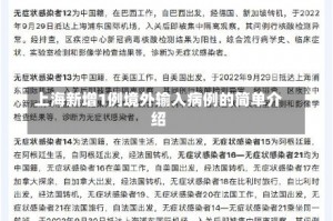 上海新增1例境外输入病例的简单介绍