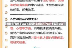 疫情旱/疫情旱过去了连花清温胶囊为什么好多公司缺货