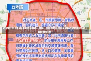 石家庄2021年4月限号政策解读，时间、区域与尾号规则全解析石家庄限号2021最新限号4月