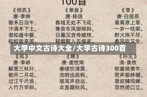 大学中文古诗大全/大学古诗300首