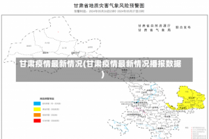 甘肃疫情最新情况(甘肃疫情最新情况播报数据)