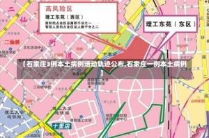 【石家庄3例本土病例活动轨迹公布,石家庄一例本土病例】