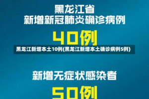 黑龙江新增本土10例(黑龙江新增本土确诊病例5例)