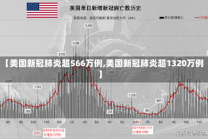 【美国新冠肺炎超566万例,美国新冠肺炎超1320万例】