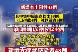 江苏昨日新增4例本土确诊/江苏昨日新增32例本土确诊