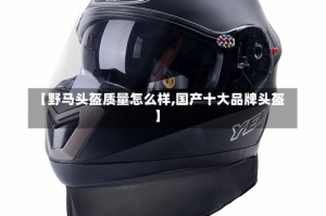 【野马头盔质量怎么样,国产十大品牌头盔】