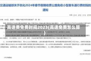 高速费免费时间2023(高速免费怎么算)