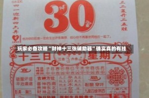 玩家必备攻略“财神十三张辅助器”确实真的有挂