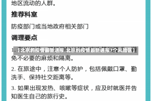 【北京的疫情最新通报,北京的疫情最新通报7个风险区】