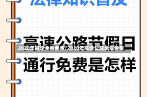 2020年高速全面免费/2020年高速公路全年免费