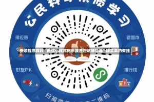 安装程序教程“微信小程序微乐陕西挖坑辅助器”确实真的有挂