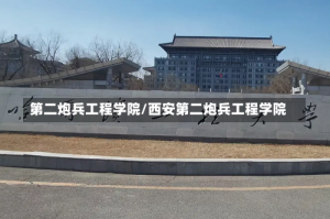 第二炮兵工程学院/西安第二炮兵工程学院