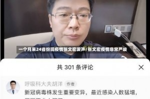 一个月来24省份现疫情张文宏发声/张文宏疫情非常严峻