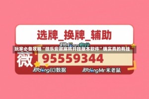 玩家必备攻略“微乐安徽麻将开挂版本软件”确实真的有挂