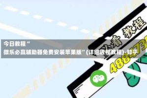 今日教程“
微乐必赢辅助器免费安装苹果版”(详细透视教程)-知乎