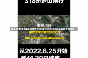 限号2022年8月最新限号时间/限号2022年8月最新限号时间表