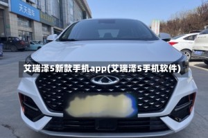 艾瑞泽5新款手机app(艾瑞泽5手机软件)