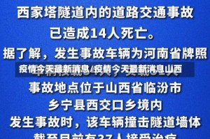 疫情今天最新消息/疫情今天最新消息山西