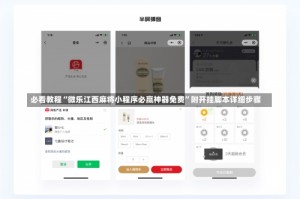 必看教程“微乐江西麻将小程序必赢神器免费”附开挂脚本详细步骤