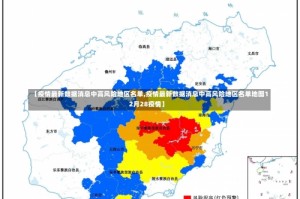 【疫情最新数据消息中高风险地区名单,疫情最新数据消息中高风险地区名单地图12月28疫情】